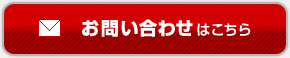 お問い合わせはこちら