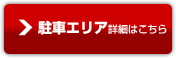 駐車エリア詳細はこちら