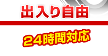 出入り自由　24時間対応