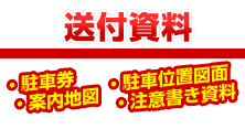 送付資料　駐車位置図面、案内地図、注意書き資料