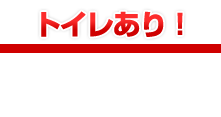 トイレあり！