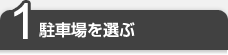 1.駐車場を選ぶ