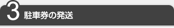 3.駐車券の発送