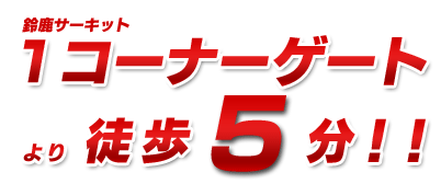 鈴鹿サーキット1コーナーゲートより徒歩5分！！